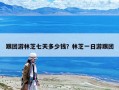 跟團游林芝七天多少錢？林芝一日游跟團