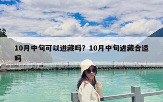 10月中旬可以進藏嗎？10月中旬進藏合適嗎