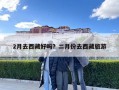 2月去西藏好嗎？二月份去西藏旅游