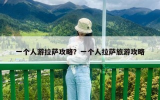 一個人游拉薩攻略？一個人拉薩旅游攻略