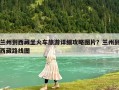 蘭州到西藏坐火車旅游詳細攻略圖片？蘭州到西藏路線圖