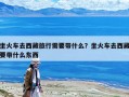 坐火車去西藏旅行需要帶什么？坐火車去西藏要帶什么東西
