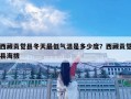 西藏貢覺縣冬天最低氣溫是多少度？西藏貢覺縣海拔