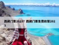 西藏門票2023？西藏門票免費政策2023