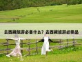 去西藏旅游必備什么？去西藏旅游必需品