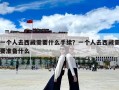 一個人去西藏需要什么手續(xù)？一個人去西藏需要準備什么