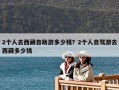 2個人去西藏自助游多少錢？2個人自駕游去西藏多少錢