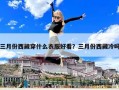 三月份西藏穿什么衣服好看？三月份西藏冷嗎