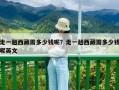 走一趟西藏需多少錢呢？走一趟西藏需多少錢呢英文