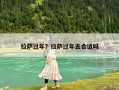 拉薩過年？拉薩過年去合適嗎