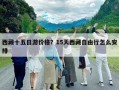 西藏十五日游價格？15天西藏自由行怎么安排