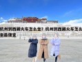 杭州到西藏火車怎么坐？杭州到西藏火車怎么坐最便宜