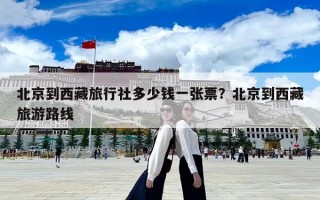 北京到西藏旅行社多少錢一張票？北京到西藏旅游路線