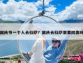 國慶節一個人去拉薩？國慶去拉薩需要隔離嗎