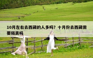 10月左右去西藏的人多嗎？十月份去西藏需要隔離嗎