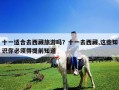 十一適合去西藏旅游嗎？十一去西藏,這些知識你必須得提前知道