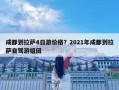 成都到拉薩4日游價格？2021年成都到拉薩自駕游組團