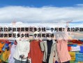 去拉薩旅游需要花多少錢一個月呢？去拉薩旅游需要花多少錢一個月呢英語