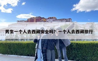 男生一個人去西藏安全嗎？一個人去西藏旅行