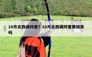10月去西藏阿里？10月去西藏阿里要隔離嗎