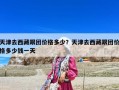 天津去西藏跟團價格多少？天津去西藏跟團價格多少錢一天