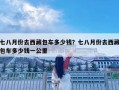 七八月份去西藏包車多少錢？七八月份去西藏包車多少錢一公里