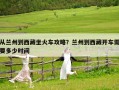 從蘭州到西藏坐火車攻略？蘭州到西藏開車需要多少時間