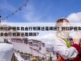 到拉薩租車自由行劃算還是跟團(tuán)？到拉薩租車自由行劃算還是跟團(tuán)?