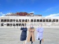 西藏旅游什么車合適？想去西藏自駕游,應(yīng)該買一輛什么樣的車?