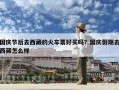國慶節(jié)后去西藏的火車票好買嗎？國慶假期去西藏怎么樣