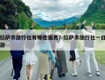 拉薩市旅行社有哪些服務(wù)？拉薩市旅行社一日游