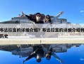 布達拉宮的詳細(xì)介紹？布達拉宮的詳細(xì)介紹和歷史