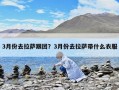 3月份去拉薩跟團？3月份去拉薩帶什么衣服