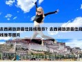 去西藏旅游最佳路線推薦？去西藏旅游最佳路線推薦圖片