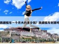 西藏租車一個(gè)月大約多少錢？西藏租車劃算嗎