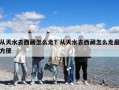 從天水去西藏怎么走？從天水去西藏怎么走最方便
