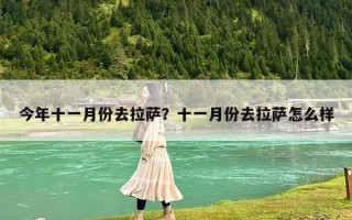 今年十一月份去拉薩？十一月份去拉薩怎么樣