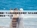 西藏一個人去還是和朋友去更好？為什么說西藏適合一個人去