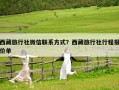 西藏旅行社微信聯系方式？西藏旅行社行程報價單