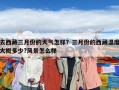 去西藏三月份的天氣怎樣？三月份的西藏溫度大概多少?風(fēng)景怎么樣