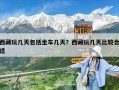 西藏玩幾天包括坐車(chē)幾天？西藏玩幾天比較合適