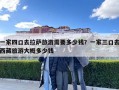 一家四口去拉薩旅游需要多少錢？一家三口去西藏旅游大概多少錢