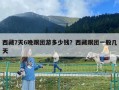 西藏7天6晚跟團(tuán)游多少錢？西藏跟團(tuán)一般幾天