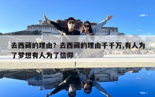 去西藏的理由？去西藏的理由千千萬,有人為了夢想有人為了信仰