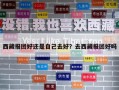 西藏報(bào)團(tuán)好還是自己去好？去西藏報(bào)團(tuán)好嗎