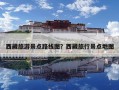 西藏旅游景點路線圖？西藏旅行景點地圖
