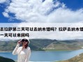 去拉薩第二天可以去納木錯嗎？拉薩去納木錯一天可以來回嗎