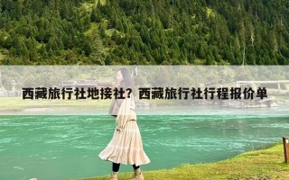 西藏旅行社地接社？西藏旅行社行程報價單