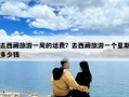 去西藏旅游一周的話費(fèi)？去西藏旅游一個(gè)星期多少錢