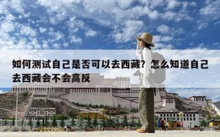 如何測試自己是否可以去西藏？怎么知道自己去西藏會不會高反